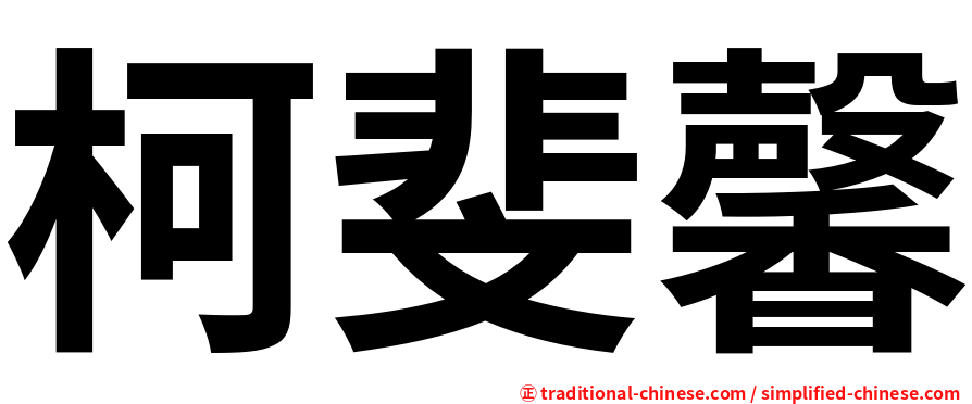 柯斐馨