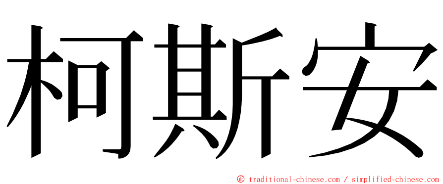 柯斯安 ming font