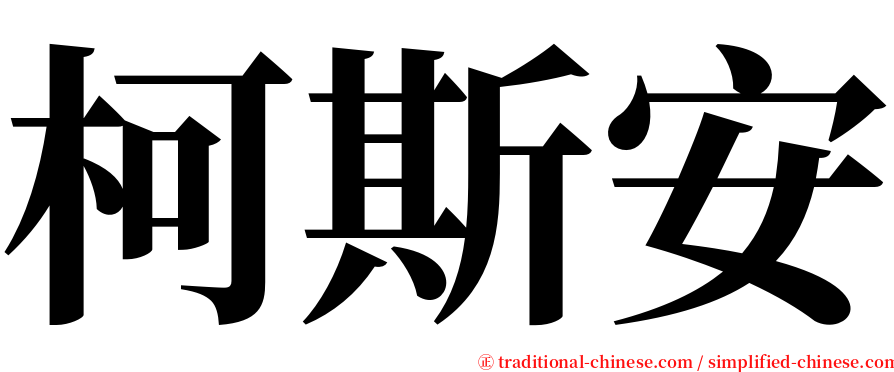 柯斯安 serif font