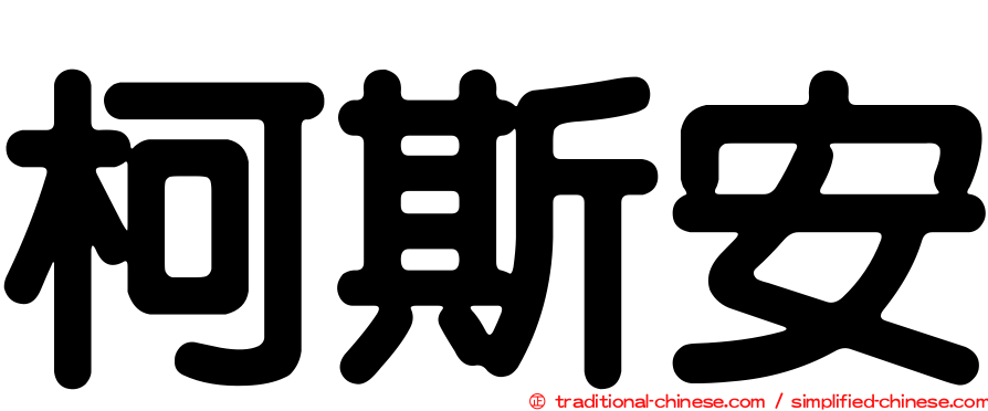 柯斯安