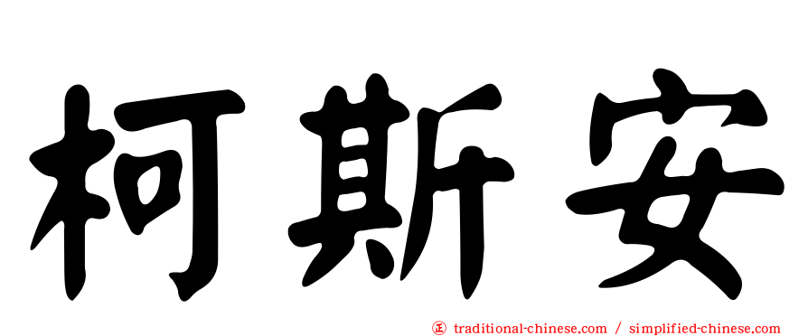 柯斯安