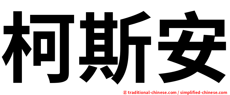 柯斯安