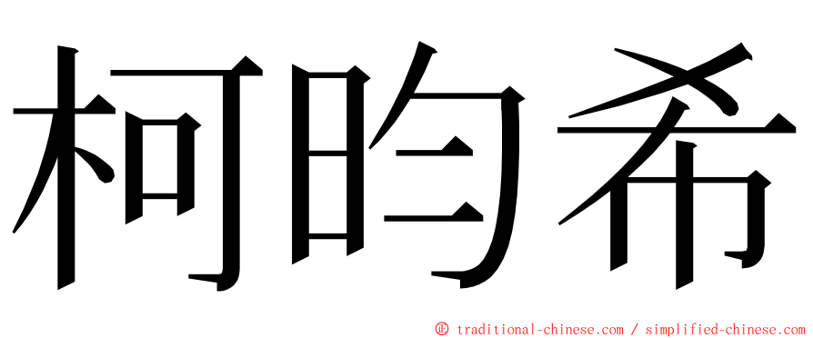 柯昀希 ming font