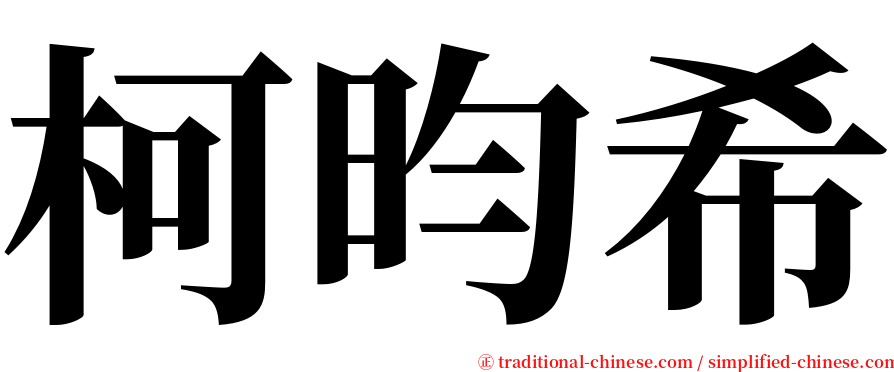 柯昀希 serif font