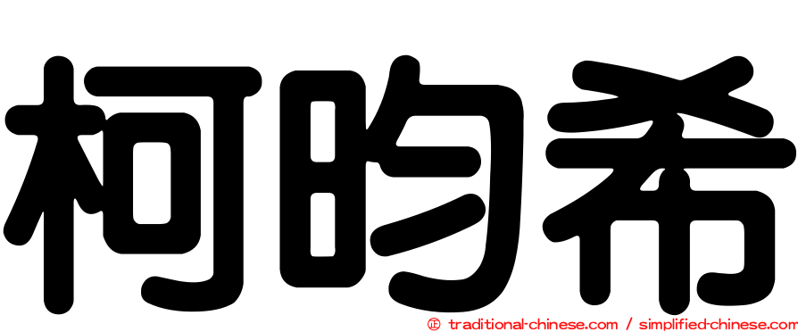 柯昀希