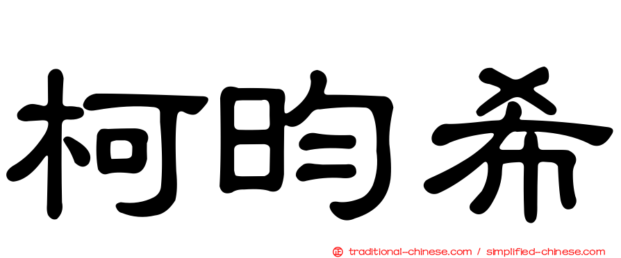 柯昀希