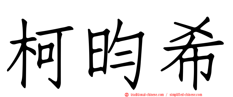 柯昀希