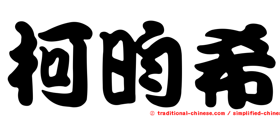 柯昀希