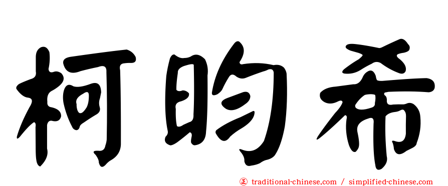 柯昀希