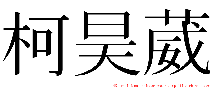 柯昊葳 ming font
