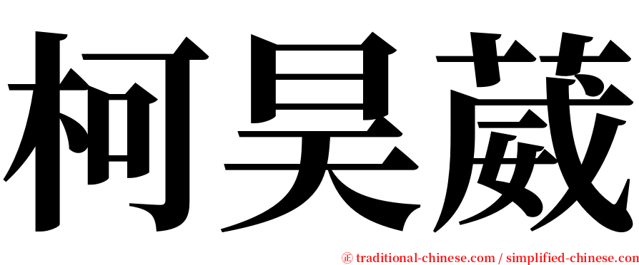柯昊葳 serif font