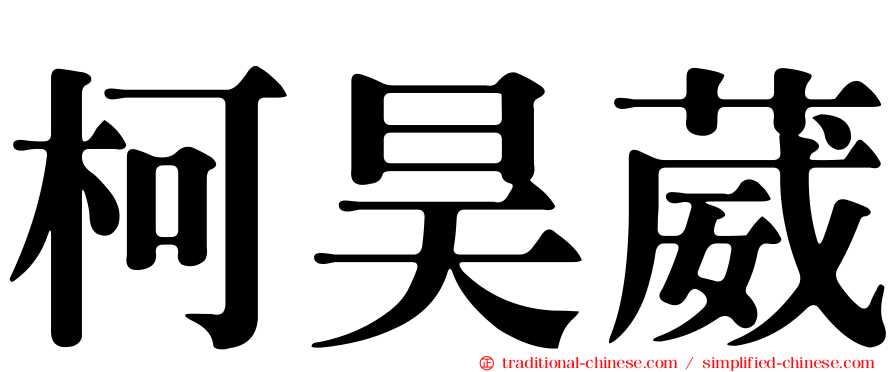 柯昊葳