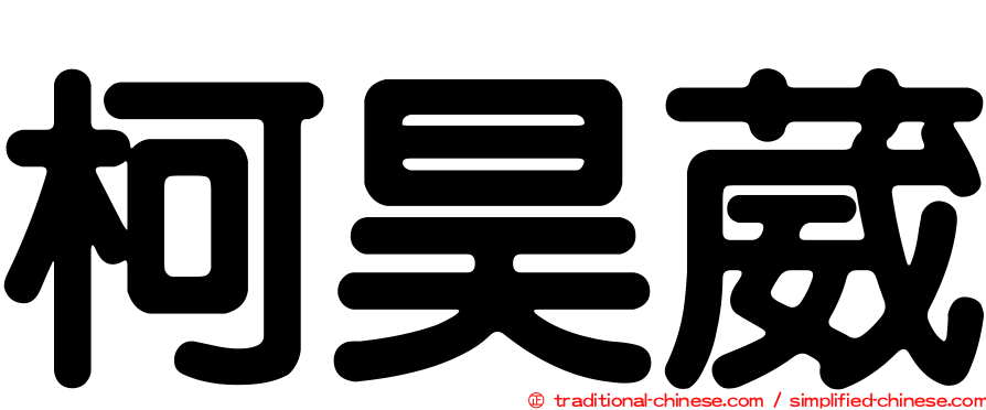 柯昊葳