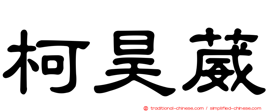 柯昊葳