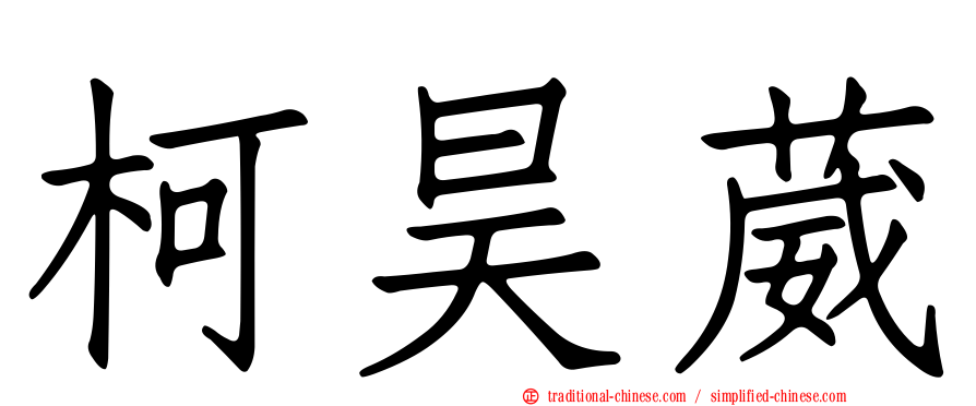 柯昊葳