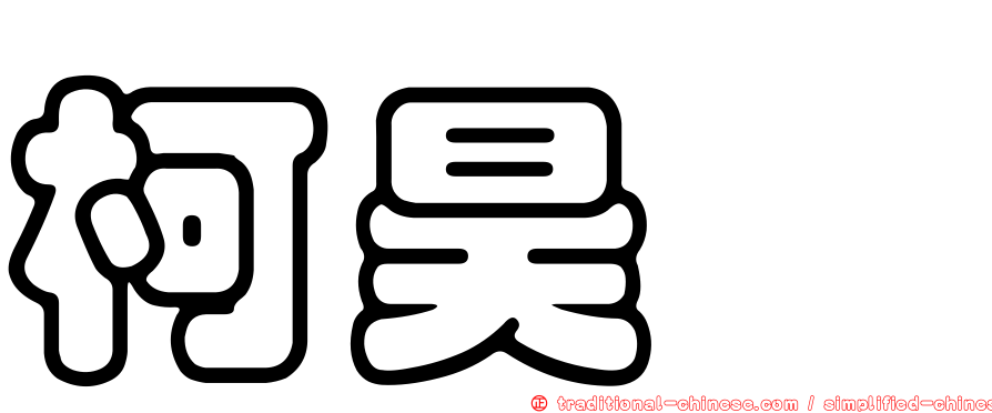 柯昊葳