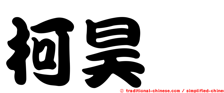 柯昊葳