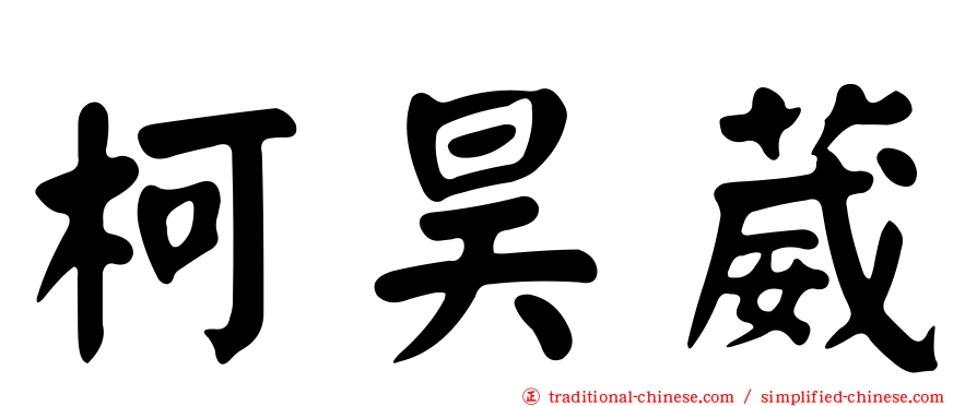 柯昊葳
