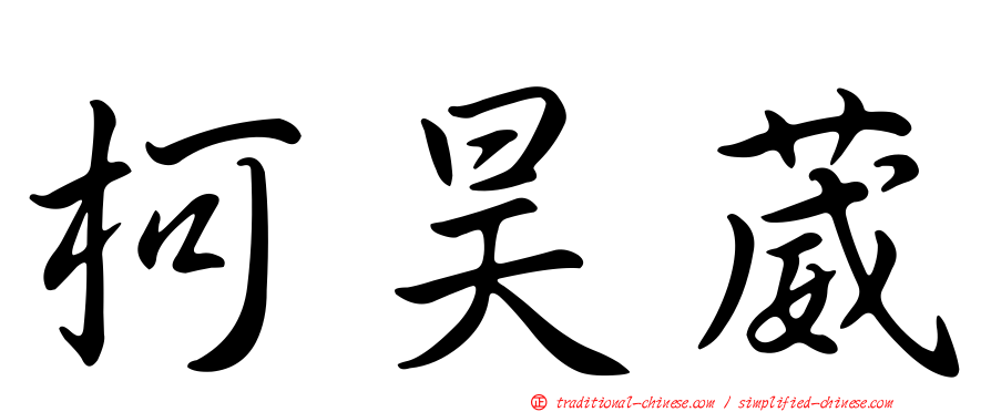 柯昊葳