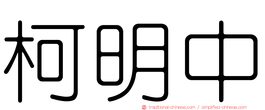 柯明中