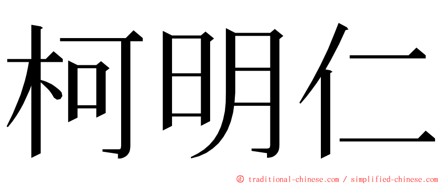 柯明仁 ming font
