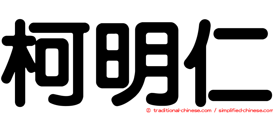 柯明仁