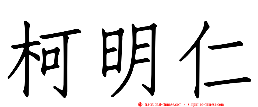 柯明仁