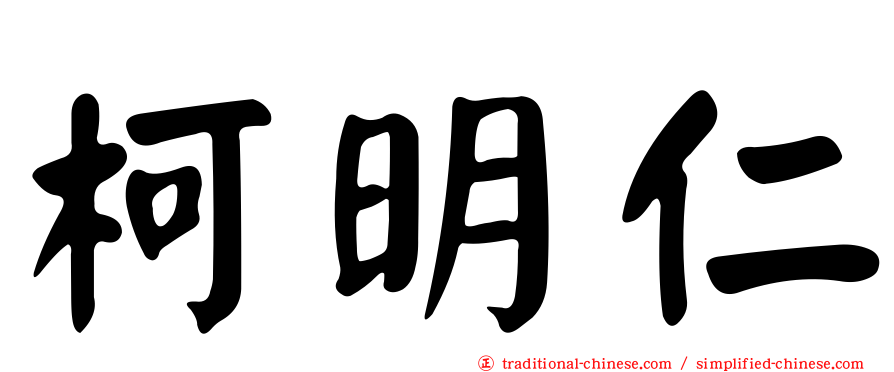 柯明仁