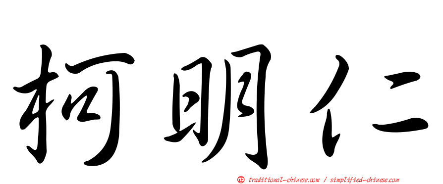 柯明仁