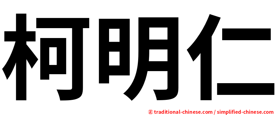 柯明仁