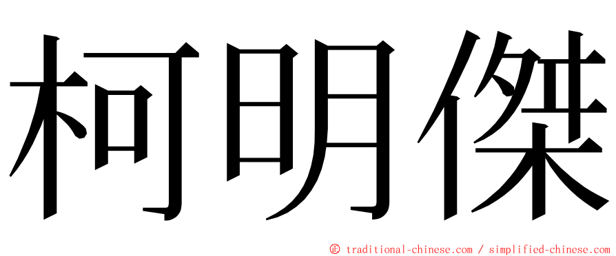 柯明傑 ming font