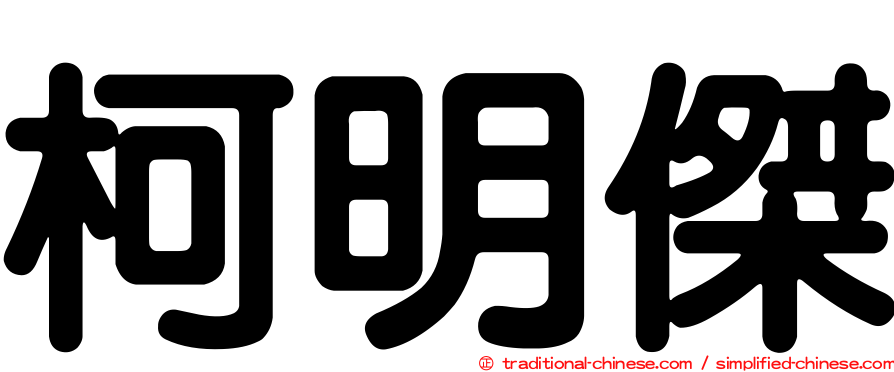 柯明傑