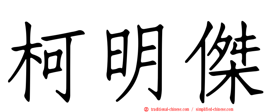 柯明傑