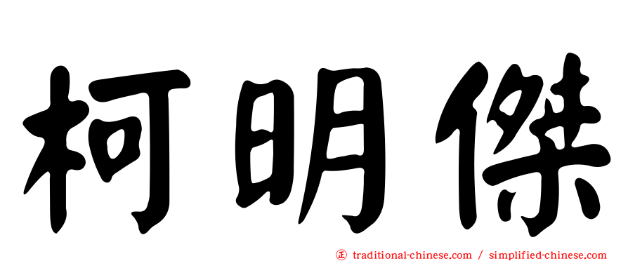 柯明傑