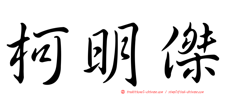 柯明傑
