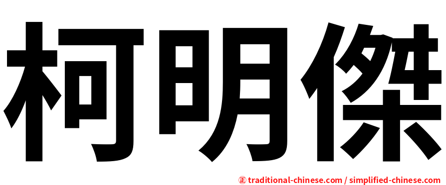 柯明傑