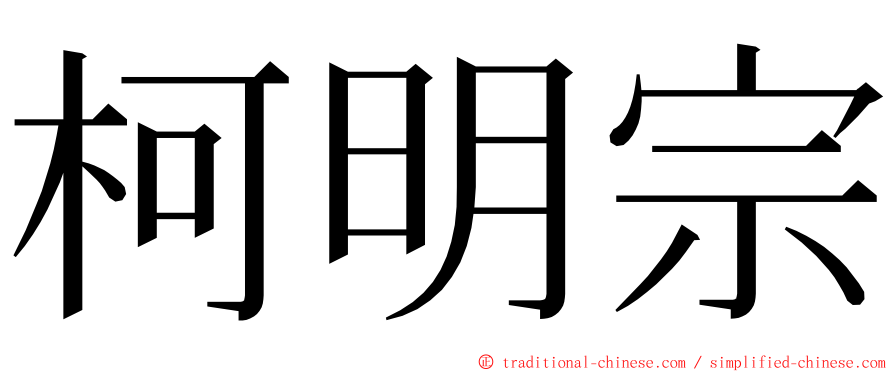 柯明宗 ming font