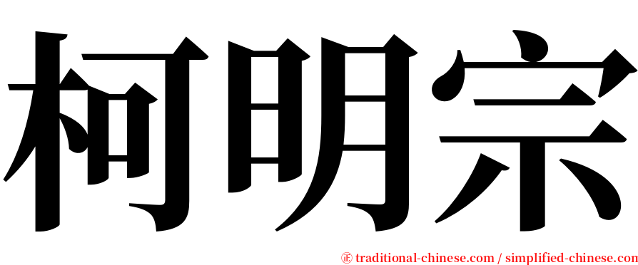 柯明宗 serif font