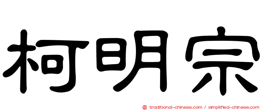 柯明宗