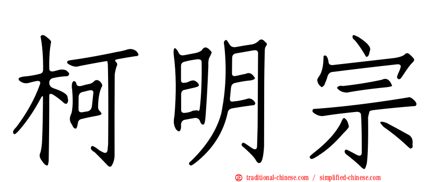 柯明宗