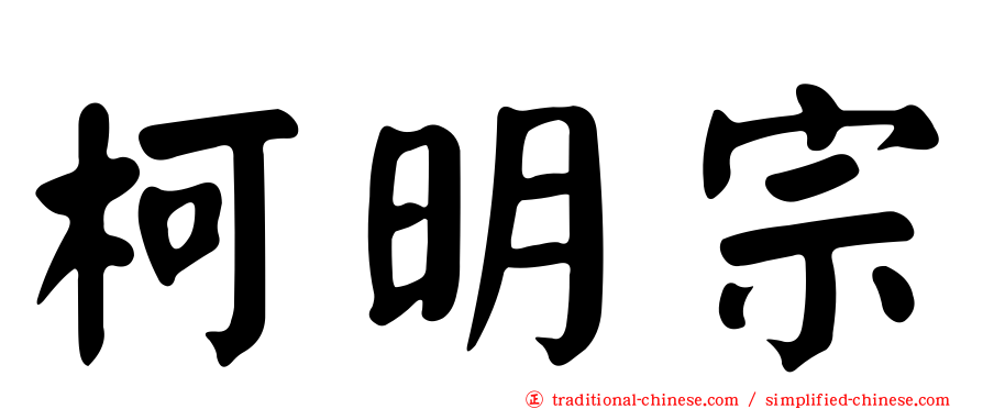 柯明宗