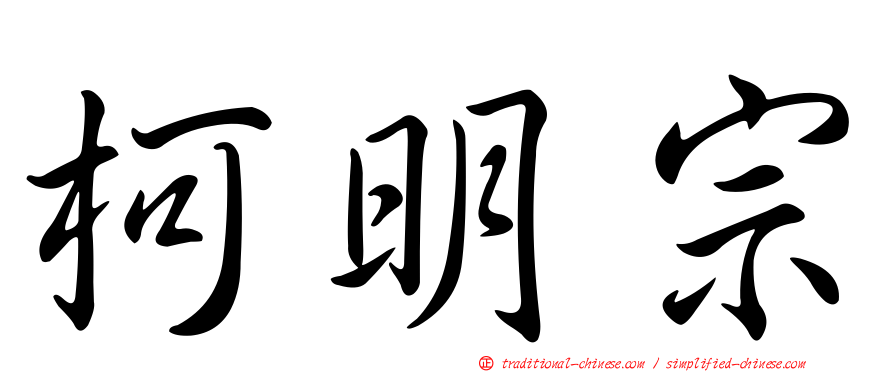 柯明宗