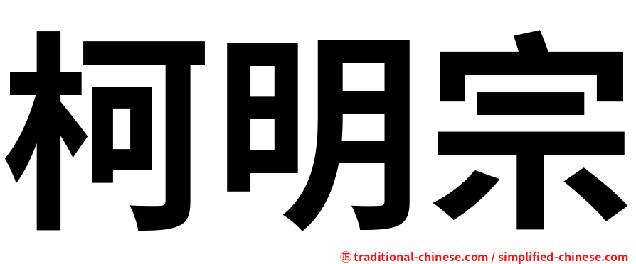 柯明宗