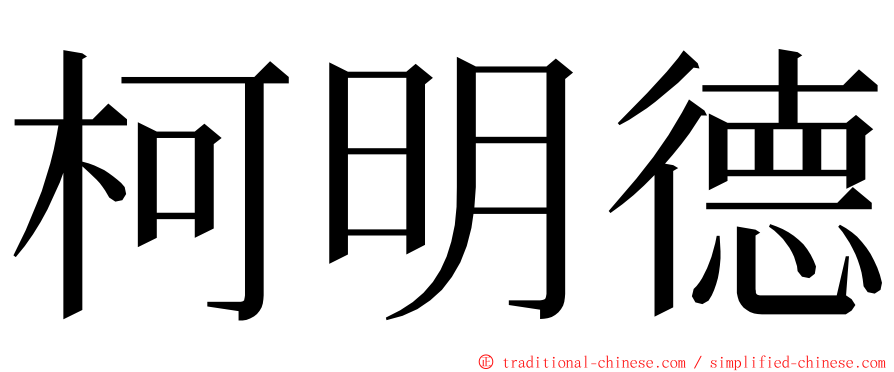 柯明德 ming font