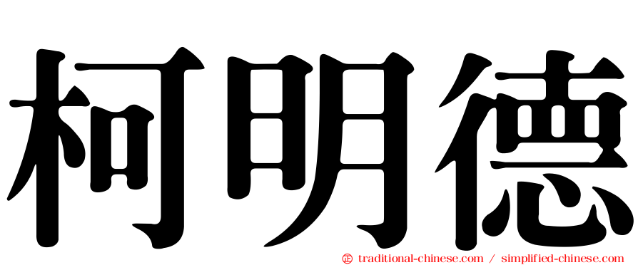 柯明德