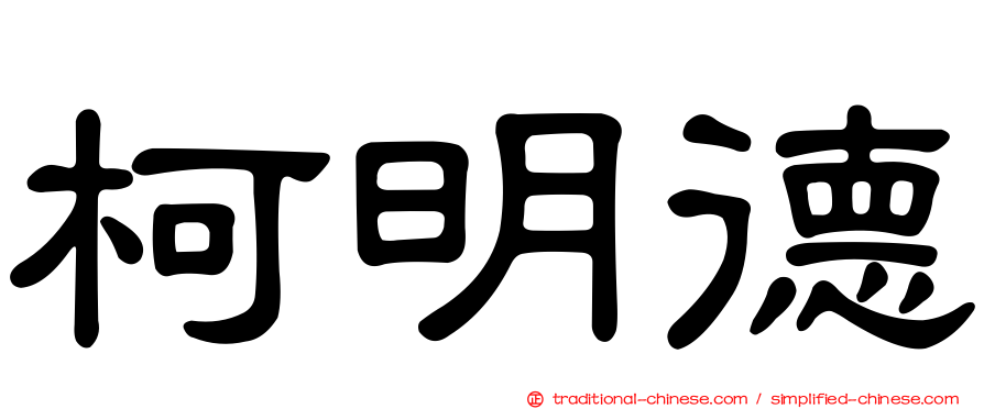 柯明德