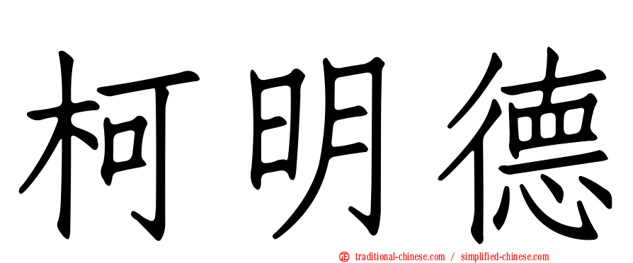 柯明德
