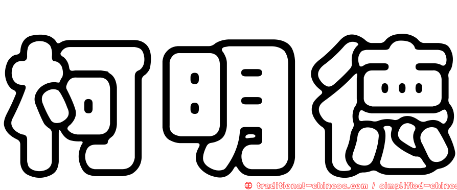 柯明德