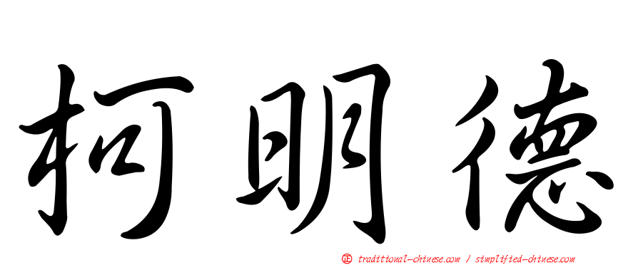 柯明德
