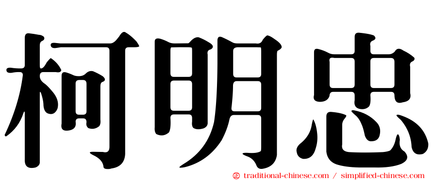 柯明忠
